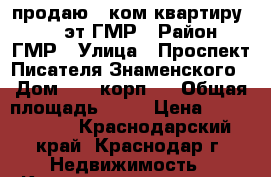 продаю 1-ком.квартиру 15/17 эт.ГМР › Район ­ ГМР › Улица ­ Проспект Писателя Знаменского › Дом ­ 9, корп.1 › Общая площадь ­ 39 › Цена ­ 1 600 000 - Краснодарский край, Краснодар г. Недвижимость » Квартиры продажа   . Краснодарский край,Краснодар г.